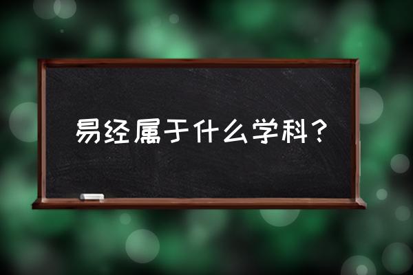 易经属于什么科（易经）的任务是什么？