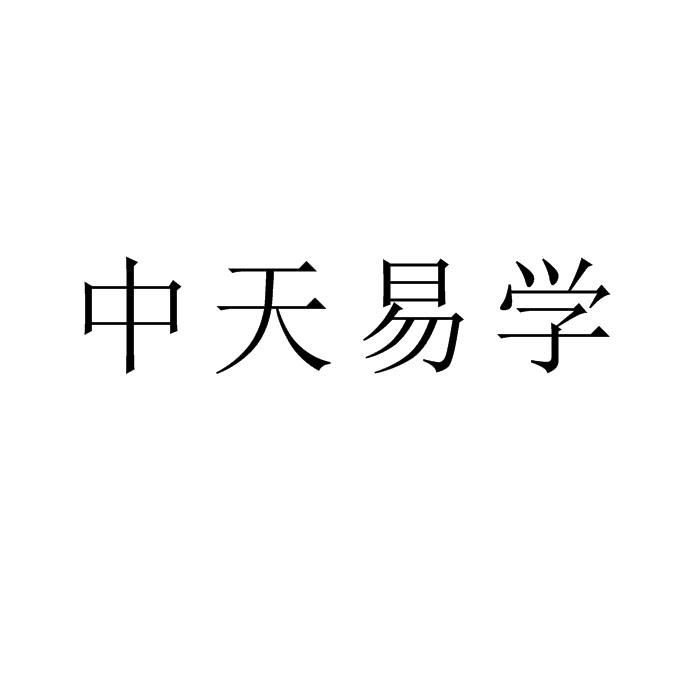 中天易学招生办公室当你学遍了易学界