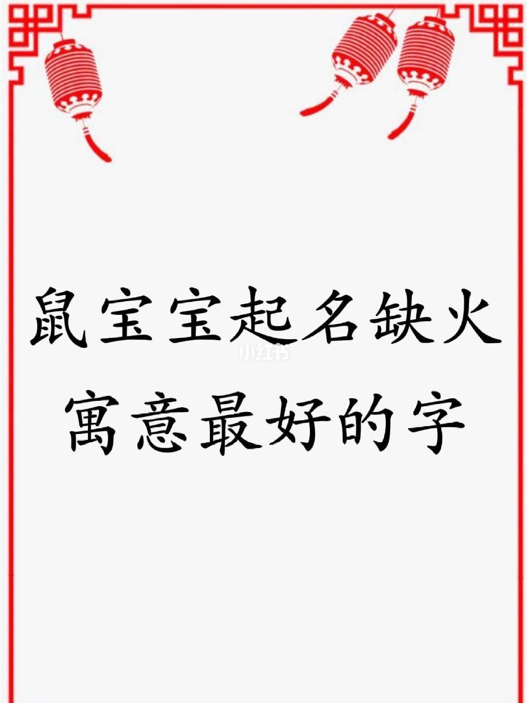 2020年鼠宝宝起名诗经楚辞_诗经 楚辞 起名_2020年庚子年鼠宝宝起名