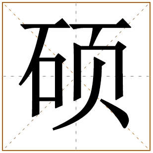 硕字五行属什么取名的寓意及含义，硕字取名男孩名字大全