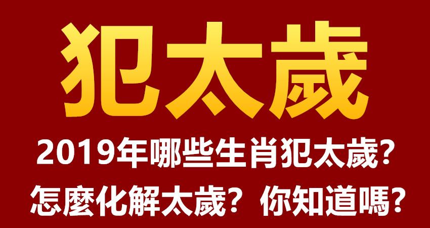 太岁是什么？生肖鸡、冲太岁、生肖龙、害太岁