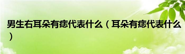 女人耳朵面相图解大全_男人面相之耳朵图解_男生耳朵后面有痣图解面相