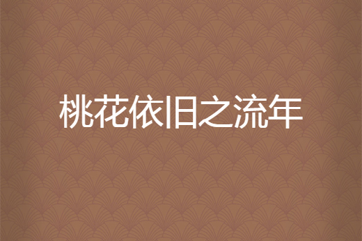 紫微2021年的流年运势_2019紫微流年运势大预测_张盛舒2019流年运势大预测