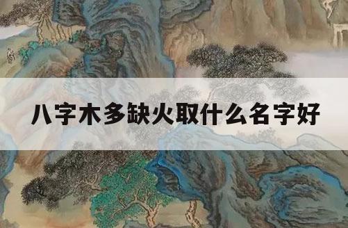 八字喜用神为土的女孩名字_八字火旺喜用神为土补运_八字喜土金的女孩名字大全