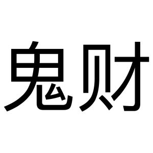 六爻白虎临官鬼代表什么_官鬼临勾陈旧情复燃_官鬼临玄武爱情