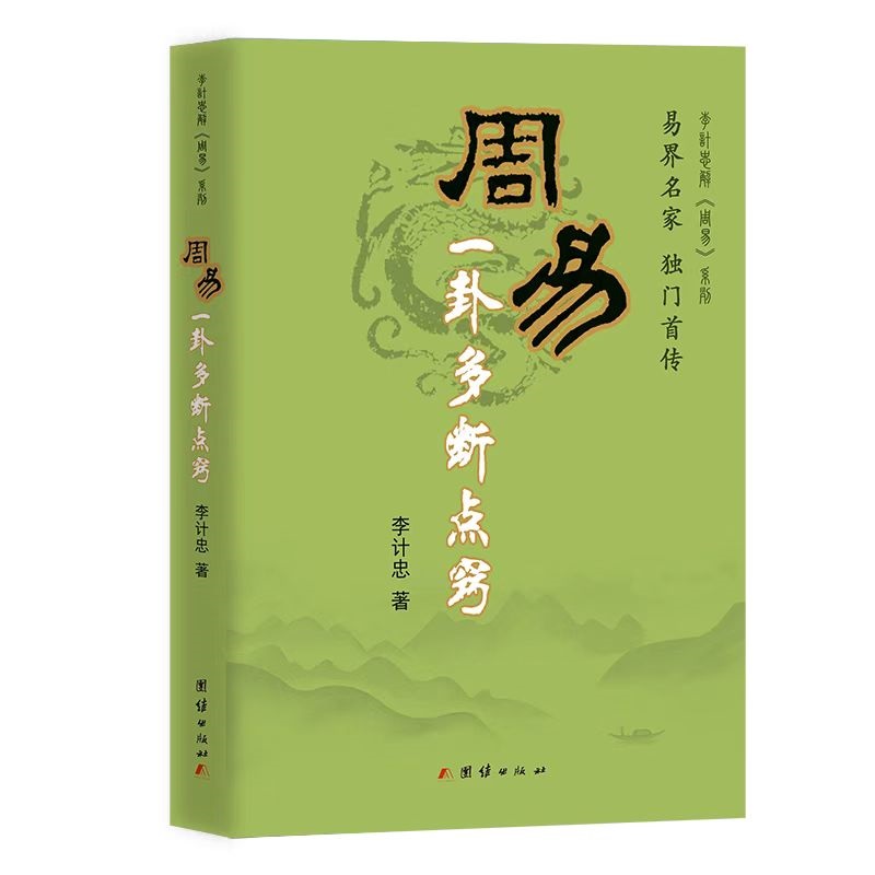 日本易学名著《增补高岛易断》的白话本