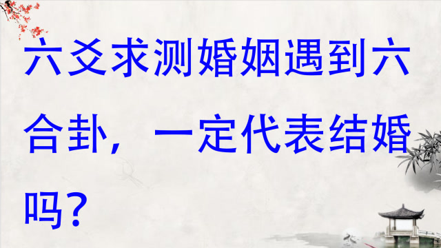 一下国易堂:周易六爻预测名人案例分析