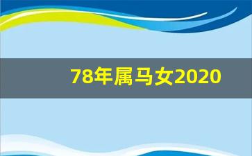 78年属马女2020年运势及运程每月运程