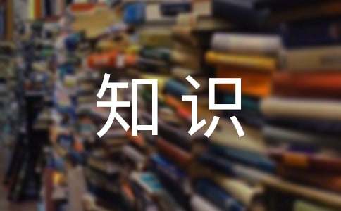 （每日一题）小学语文基础知识点归纳