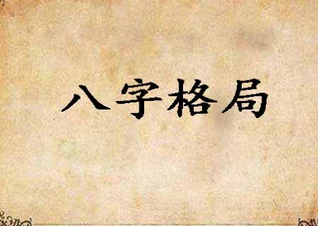 假从强格是好格局_两神成象格比一般八字格局好_女命八字比肩格强旺格身旺无官杀