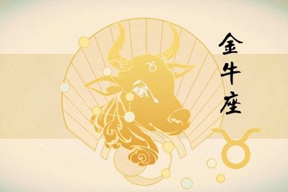 属鸡金牛座今日运势_美国神婆网金牛今日运势_处女男座今日运势