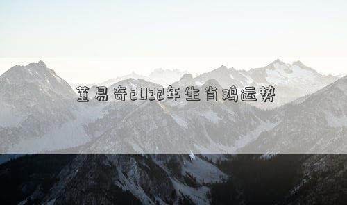 董易奇2022年生肖鸡运势