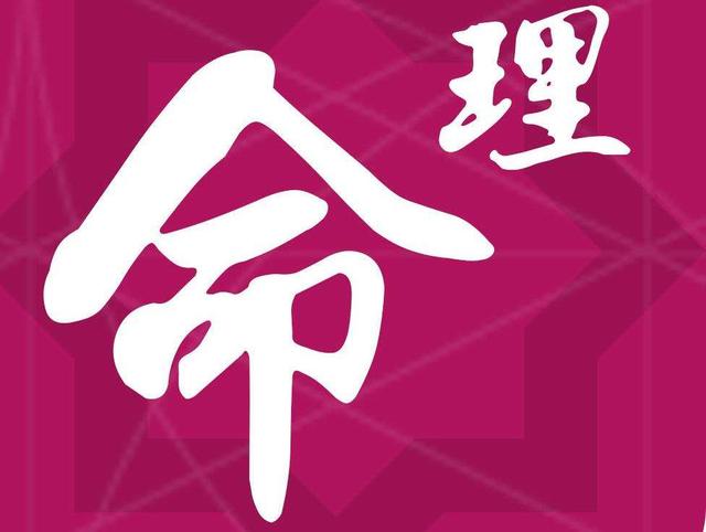 国易堂:命局好坏需从人的八字