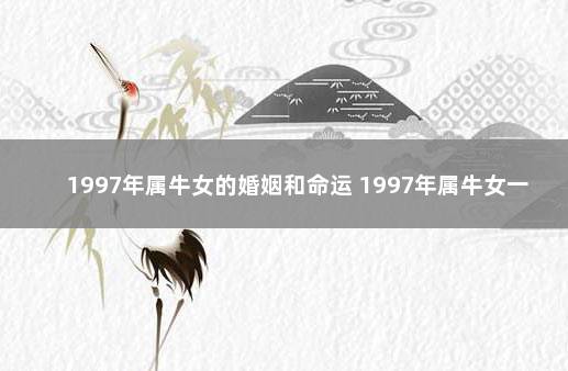 1973年出生属牛人2015年运势_属蛇人2019年感情运势运程_1973属牛女2019年感情运势