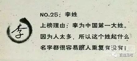 然后就是中国的最奇葩姓氏李姓上榜理由大揭秘