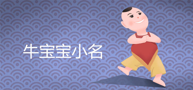 男孩乳名洋气点属鸡_属牛男孩乳名洋气点的_2019男孩的乳名 洋气好听