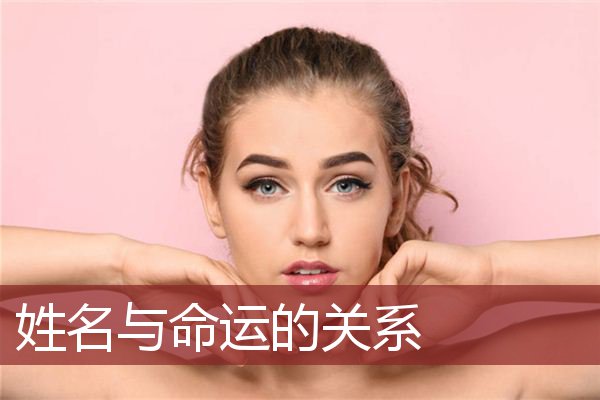 名字真的可以影响一个人的命运吗？