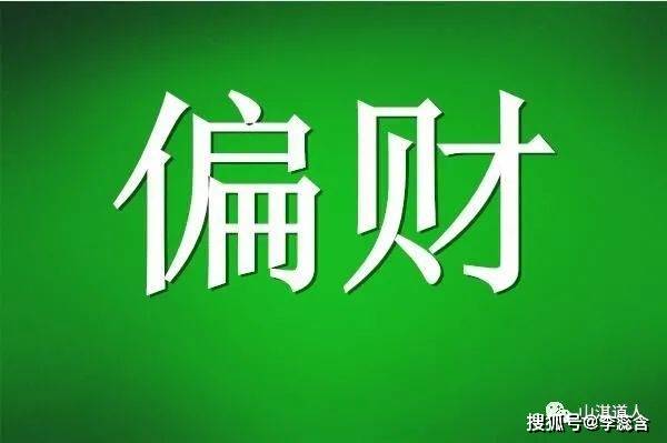 男八字只有偏财无正财的婚姻_女命八字正财偏财混杂_男命八字无正财收入