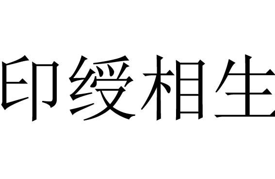 身旺正印格喜忌_正印格身强男命爱情_杂气正印格是什么命