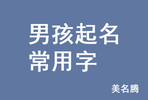 十二画的起名吉利字_sitewww.yw11.com 蛇宝宝起名大全康熙9划字_九画的起名吉利字康熙字典姓名学详解