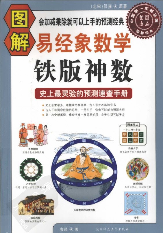 易经象数派_图解易经象数学—铁版神数_图解易经象数学铁版神数