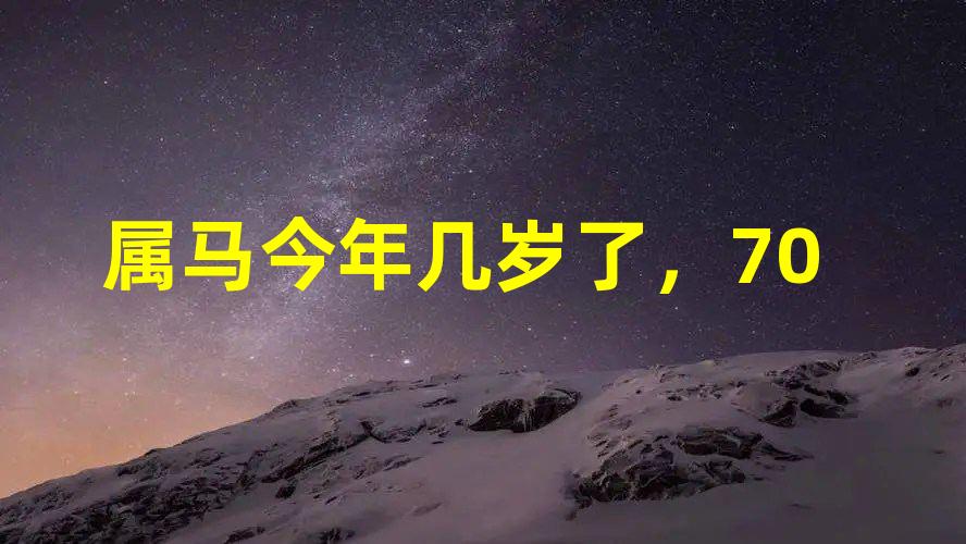 属马今年几岁了，70年属狗51岁有血光之灾