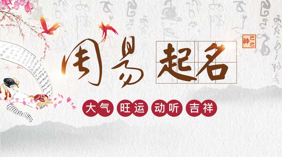 易经取名女孩+大全_易经起名网免费取名生辰八字_易经起名取名怎么样