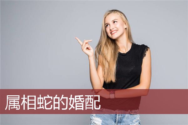 男属蛇女属虎配吗_属蛇女的长相_属蛇女今日财运指