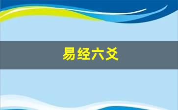 没有seo导航：易经与六爻有关系吗？