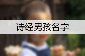 男孩起名楚辞周易_男孩起名常用字楚辞_楚辞起名男孩