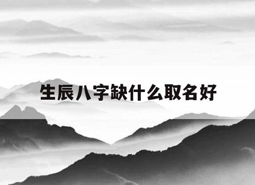 按生辰八字算命取名_出生日期生辰八字取名_周易八字与生辰