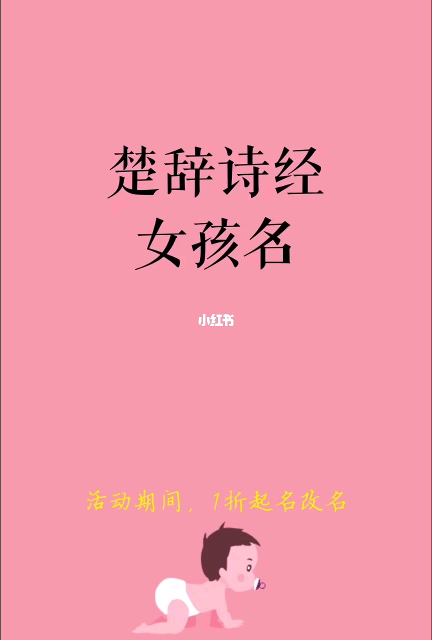 孩子起名男楚辞女_男宝宝起名 楚辞_女诗经男楚辞,200个