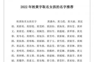 2023年姓黄字取名女孩的名字推荐docx