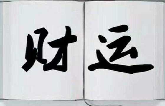 八字地支子午冲需戊土_八字地支先冲还是先合_八字戊日火旺土燥八字