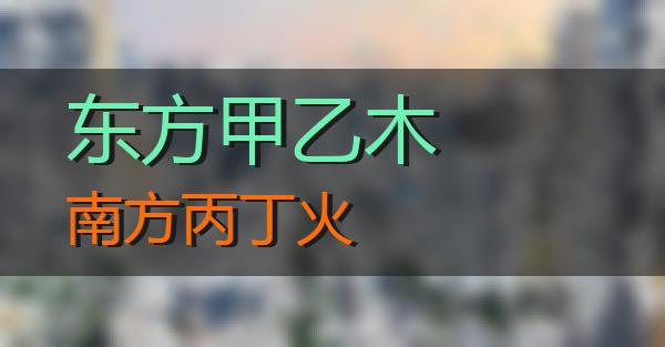 甲乙东方木丙丁南方火是什么意思?