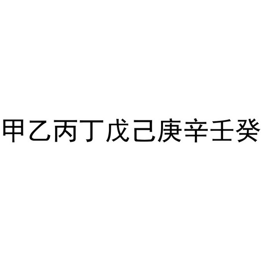 甲乙丙丁戊己庚辛壬癸还有什么_戊己庚辛壬癸_北方壬癸水在什么地方