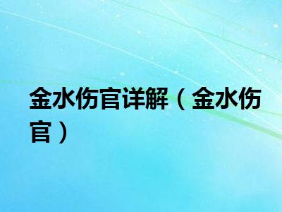 八字金水真伤官_金水伤官格透食神和偏印好吗_金水伤官格八字案例