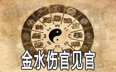 金水伤官格八字案例_八字金水真伤官_金水伤官格透食神和偏印好吗