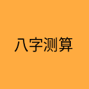 八字测算