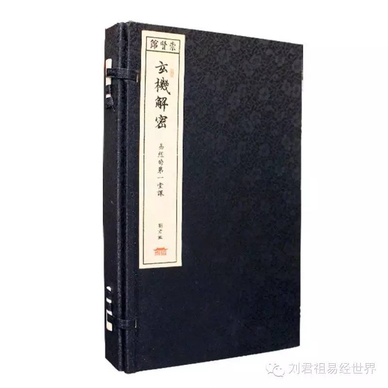 易经密码_刘君祖完全破解易经密码 pdf_刘君祖完全破解易经密码(第1辑)