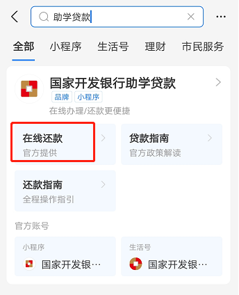 生源地助学贷款支付宝还款流程