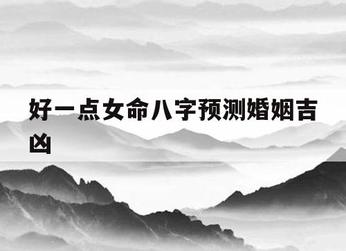 算婚期合八字多少钱_八字算命婚期_八字算婚期怎么看