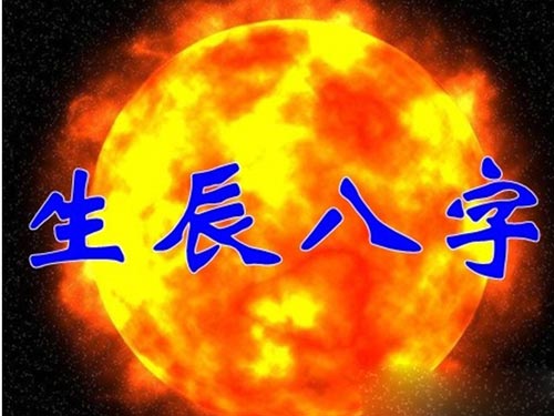 八字易经生辰高级知识讲解_生辰八字易经_易经生辰八字高级知识