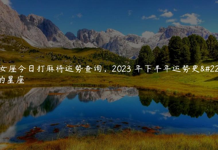 2023年12星座每日打麻将方位查询表！