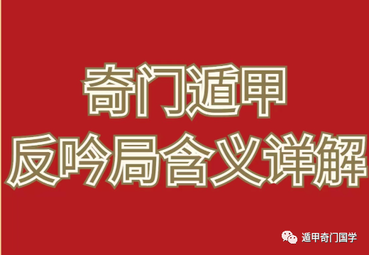 （李向东）反吟反吟的解读及破解方法