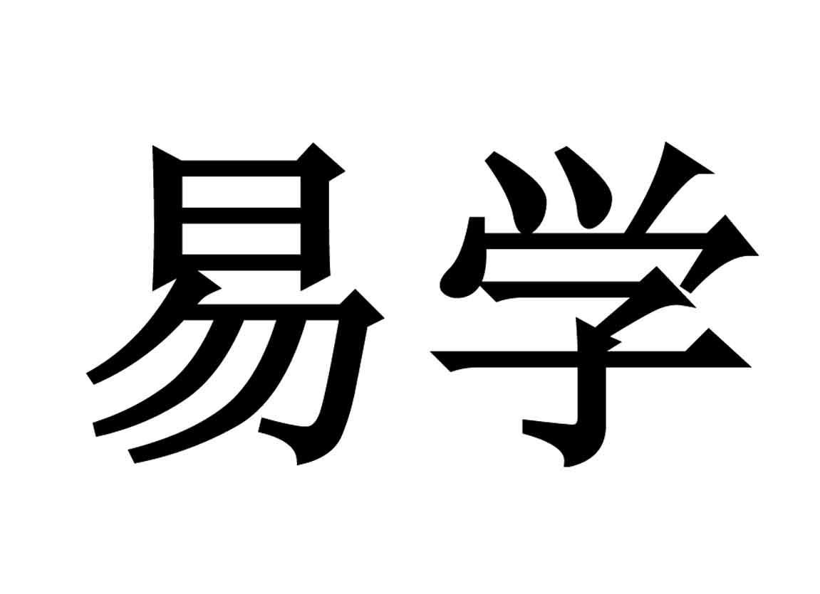 易经发展的六个阶段_易经发展_易经发展出来的占卜方法八爻