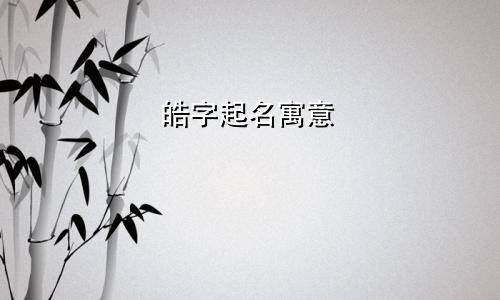 仁女每日运程（2016.10.16）：皓字