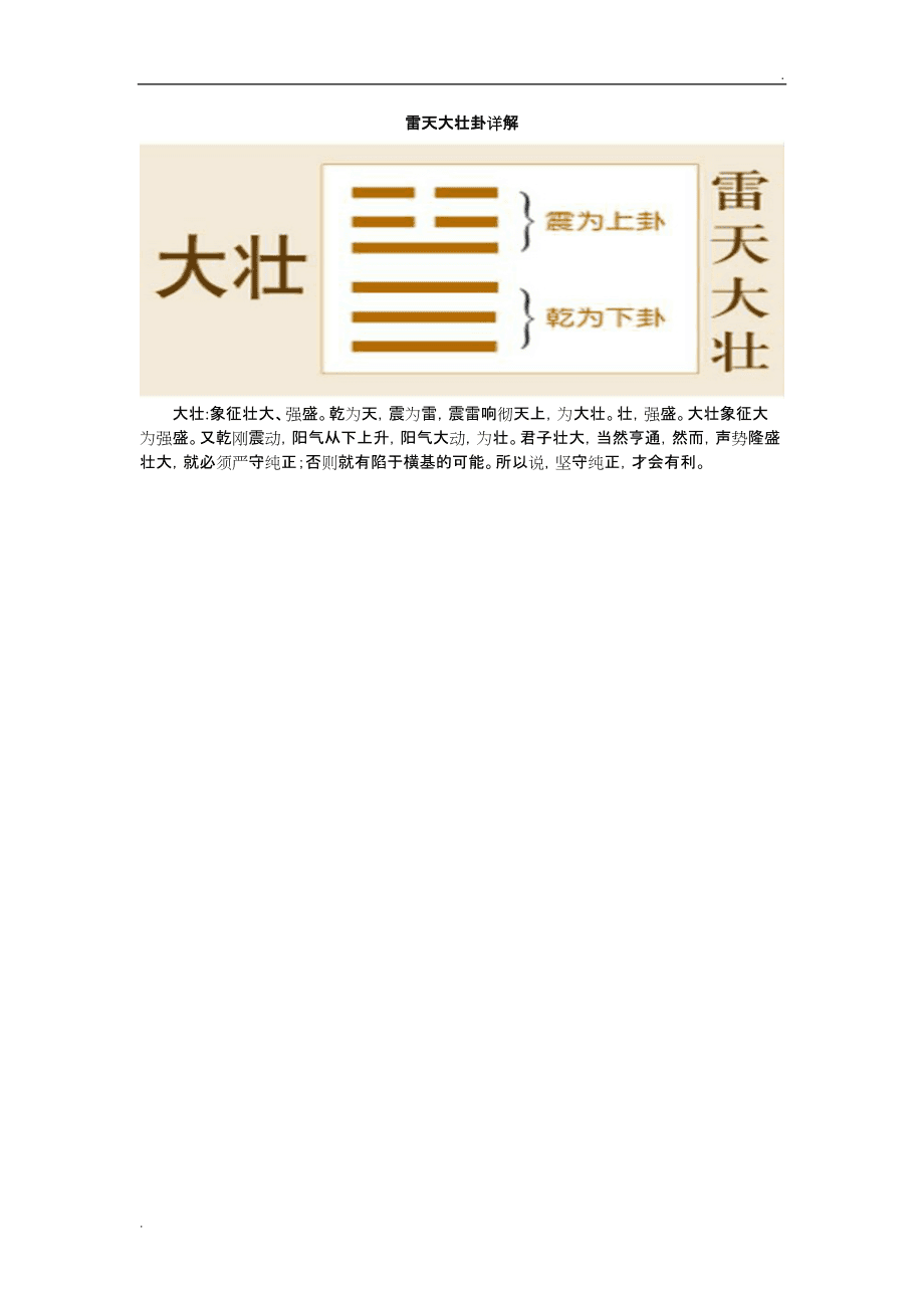 周易34卦雷天大壮(大壮卦)_雷天大壮卦预测疾病事情_易经34卦雷天大壮