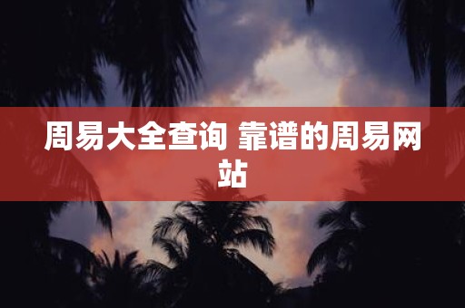 周易大全查询 靠谱的周易网站