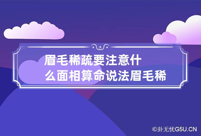 眉毛稀疏要注意什么面相算命说法 眉毛稀疏的人面相是怎么样的